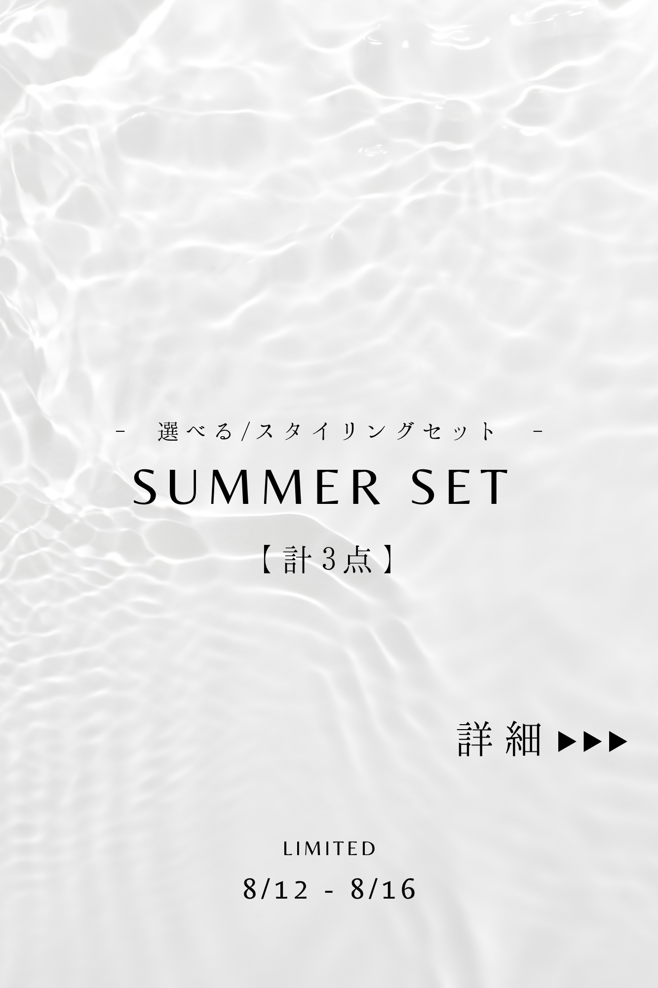 SUMMER SET【スタイリング3点】